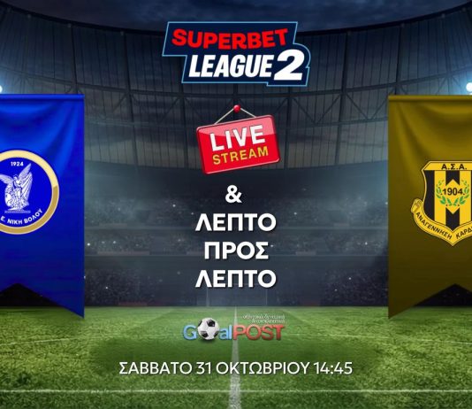 LIVE STREAM & BLOG: Νίκη Βόλου – Αναγέννηση Καρδίτσας (31/10, 14:45) LIVE STREAM & BLOG: Νίκη Βόλου – Αναγέννηση Καρδίτσας (31/10, 14:45)