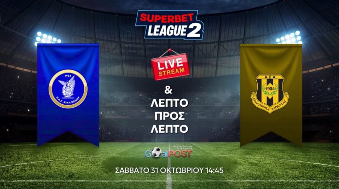 niki asa live LIVE STREAM & BLOG: Νίκη Βόλου – Αναγέννηση Καρδίτσας (31/10, 14:45)