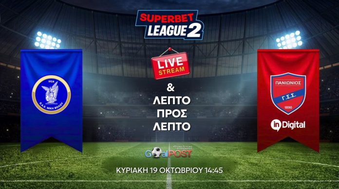 niki panionios LIVE STREAM & BLOG: Νίκη Βόλου – Πανιώνιος (19/10, 14:45)