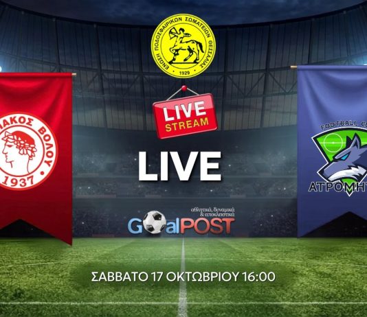 LIVE STREAM & BLOG: Ολυμπιακός Βόλου - Ατρόμητος Ν. Ιωνίας (17/10, 16:00)