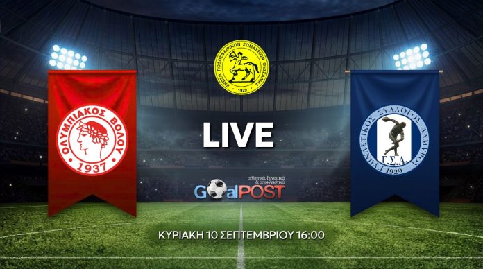 LIVE: Ολυμπιακός Βόλου - Γ.Σ. Αλμυρού (4/10, 16:00)