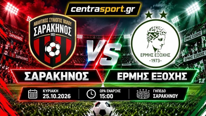 sarakinos ermis live Ζωντανά: Σαρακηνός - Ερμής Εξοχής | 25/10, 3μ.μ.