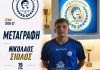 Ρήγας Φεραίος: Ενίσχυση στους “μικρούς” με Σιόλο Ρήγας Φεραίος: Ενίσχυση στους "μικρούς" με Σιόλο