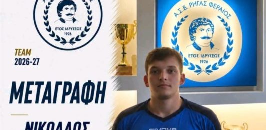 Ρήγας Φεραίος: Ενίσχυση στους “μικρούς” με Σιόλο Ρήγας Φεραίος: Ενίσχυση στους "μικρούς" με Σιόλο