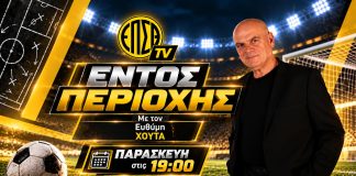 Επιστρέφει το «Εντός Περιοχής» με Λάκη Μπακάλη, ρεπορτάζ ομάδων και Κύπελλο ΕΠΣΘ