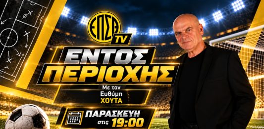 Επιστρέφει το «Εντός Περιοχής» με Λάκη Μπακάλη, ρεπορτάζ ομάδων και Κύπελλο ΕΠΣΘ