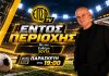 ΕΝΤΟΣ ΠΕΡΙΟΧΗΣ με τον Ευθύμη Χούτα | ΠΑΡΑΣΚΕΥΗ 23.10.2026 19:00 ΕΝΤΟΣ ΠΕΡΙΟΧΗΣ με τον Ευθύμη Χούτα | ΠΑΡΑΣΚΕΥΗ 23.10.2026 19:00