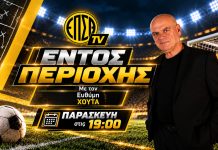 ΕΝΤΟΣ ΠΕΡΙΟΧΗΣ με τον Ευθύμη Χούτα | ΠΑΡΑΣΚΕΥΗ 23.10.2026 19:00 ΕΝΤΟΣ ΠΕΡΙΟΧΗΣ με τον Ευθύμη Χούτα | ΠΑΡΑΣΚΕΥΗ 23.10.2026 19:00