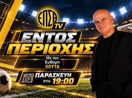 ΕΝΤΟΣ ΠΕΡΙΟΧΗΣ με τον Ευθύμη Χούτα | ΠΑΡΑΣΚΕΥΗ 23.10.2026 19:00 ΕΝΤΟΣ ΠΕΡΙΟΧΗΣ με τον Ευθύμη Χούτα | ΠΑΡΑΣΚΕΥΗ 23.10.2026 19:00