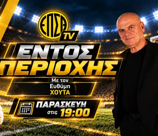 ΕΝΤΟΣ ΠΕΡΙΟΧΗΣ με τον Ευθύμη Χούτα | ΠΑΡΑΣΚΕΥΗ 23.10.2026 19:00