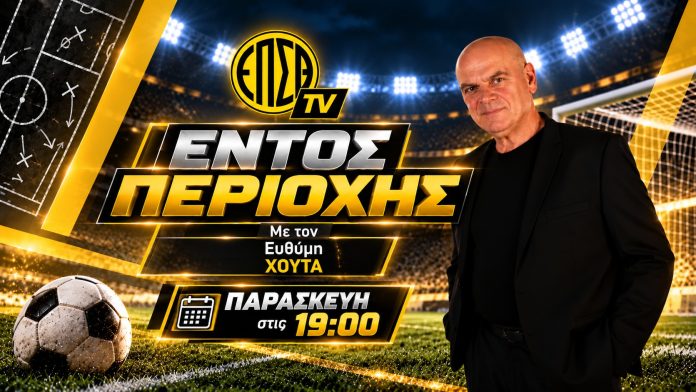 ΕΝΤΟΣ ΠΕΡΙΟΧΗΣ με τον Ευθύμη Χούτα | ΠΑΡΑΣΚΕΥΗ 23.10.2026 19:00