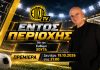 «Εντός Περιοχής»: Η νέα εκπομπή του ΕΠΣΘ TV με τον Ευθύμη Χούτα κάνει πρεμιέρα απόψε!