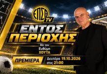 «Εντός Περιοχής»: Η νέα εκπομπή του ΕΠΣΘ TV με τον Ευθύμη Χούτα κάνει πρεμιέρα απόψε! «Εντός Περιοχής»: Η νέα εκπομπή του ΕΠΣΘ TV με τον Ευθύμη Χούτα κάνει πρεμιέρα απόψε!