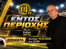 «Εντός Περιοχής»: Η νέα εκπομπή του ΕΠΣΘ TV με τον Ευθύμη Χούτα κάνει πρεμιέρα απόψε! «Εντός Περιοχής»: Η νέα εκπομπή του ΕΠΣΘ TV με τον Ευθύμη Χούτα κάνει πρεμιέρα απόψε!