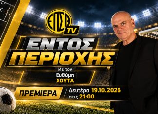 «Εντός Περιοχής»: Η νέα εκπομπή του ΕΠΣΘ TV με τον Ευθύμη Χούτα κάνει πρεμιέρα απόψε! «Εντός Περιοχής»: Η νέα εκπομπή του ΕΠΣΘ TV με τον Ευθύμη Χούτα κάνει πρεμιέρα απόψε!