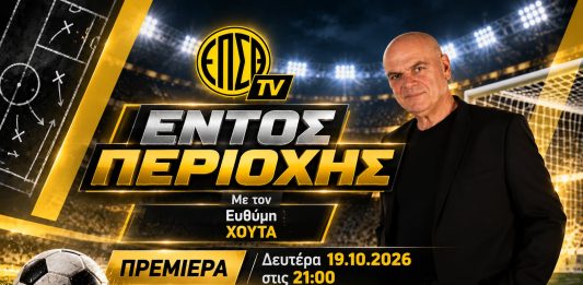 «Εντός Περιοχής»: Η νέα εκπομπή του ΕΠΣΘ TV με τον Ευθύμη Χούτα κάνει πρεμιέρα απόψε! «Εντός Περιοχής»: Η νέα εκπομπή του ΕΠΣΘ TV με τον Ευθύμη Χούτα κάνει πρεμιέρα απόψε!