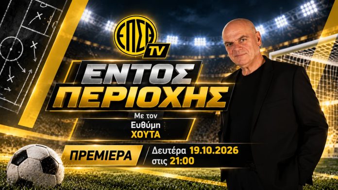 xoutas entos perioxis «Εντός Περιοχής»: Η νέα εκπομπή του ΕΠΣΘ TV με τον Ευθύμη Χούτα κάνει πρεμιέρα απόψε!