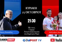CLASICO SUNDAYS στο goalpostTV: Με Αλέκο Βοσνιάδη και Αλέξανδρο Αναστασίου απόψε στις 21:30