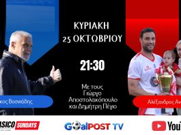 CLASICO SUNDAYS στο goalpostTV: Με Αλέκο Βοσνιάδη και Αλέξανδρο Αναστασίου απόψε στις 21:30