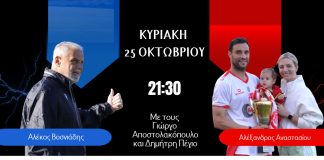 CLASICO SUNDAYS στο goalpostTV: Με Αλέκο Βοσνιάδη και Αλέξανδρο Αναστασίου απόψε στις 21:30