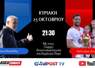 CLASICO SUNDAYS στο goalpostTV: Με Αλέκο Βοσνιάδη και Αλέξανδρο Αναστασίου απόψε στις 21:30