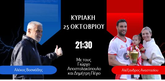 CLASICO SUNDAYS στο goalpostTV: Με Αλέκο Βοσνιάδη και Αλέξανδρο Αναστασίου απόψε στις 21:30 CLASICO SUNDAYS στο goalpostTV: Με Αλέκο Βοσνιάδη και Αλέξανδρο Αναστασίου απόψε στις 21:30