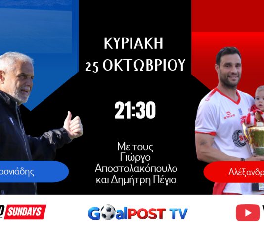 CLASICO SUNDAYS στο goalpostTV: Με Αλέκο Βοσνιάδη και Αλέξανδρο Αναστασίου απόψε στις 21:30 CLASICO SUNDAYS στο goalpostTV: Με Αλέκο Βοσνιάδη και Αλέξανδρο Αναστασίου απόψε στις 21:30