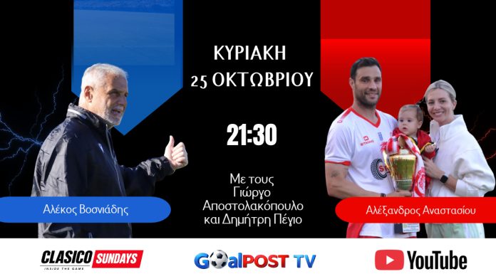 CLASICO SUNDAYS στο goalpostTV: Με Αλέκο Βοσνιάδη και Αλέξανδρο Αναστασίου απόψε στις 21:30 CLASICO SUNDAYS στο goalpostTV: Με Αλέκο Βοσνιάδη και Αλέξανδρο Αναστασίου απόψε στις 21:30