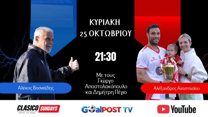 youtube goalpostTV vosniadis anastasiou CLASICO SUNDAYS στο goalpostTV: Με Αλέκο Βοσνιάδη και Αλέξανδρο Αναστασίου απόψε στις 21:30