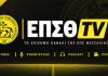 Αλλάζει επίπεδο η ΕΠΣΘ: Έρχεται το ΕΠΣΘ TV με μεταδόσεις, συνεντεύξεις και podcast!