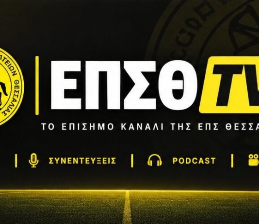 Αλλάζει επίπεδο η ΕΠΣΘ: Έρχεται το ΕΠΣΘ TV με μεταδόσεις, συνεντεύξεις και podcast! Αλλάζει επίπεδο η ΕΠΣΘ: Έρχεται το ΕΠΣΘ TV με μεταδόσεις, συνεντεύξεις και podcast!