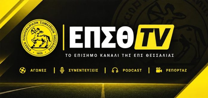 ΕΠΣΘ TV Αλλάζει επίπεδο η ΕΠΣΘ: Έρχεται το ΕΠΣΘ TV με μεταδόσεις, συνεντεύξεις και podcast!